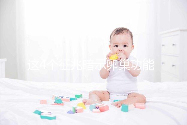 這4個征兆暗示卵巢功能下降!別擔心,附上調養方法