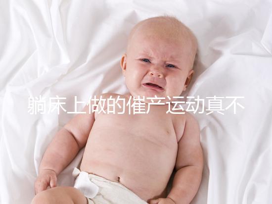 躺床上做的催產運動真不少，臨產臀部轉圈先人一步發動