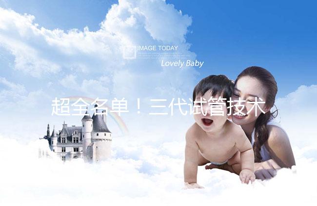 超全名單！三代試管技術(shù)醫(yī)院可在成都進行詳細講解，快速收藏，幫助順利懷孕