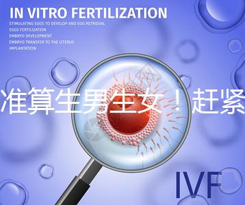 超準算生男生女！趕緊來看看這個比清宮表還準的表