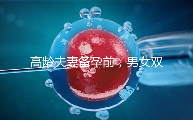 高齡夫妻備孕前,男女雙方哪些檢查項(xiàng)目是必須要做的?