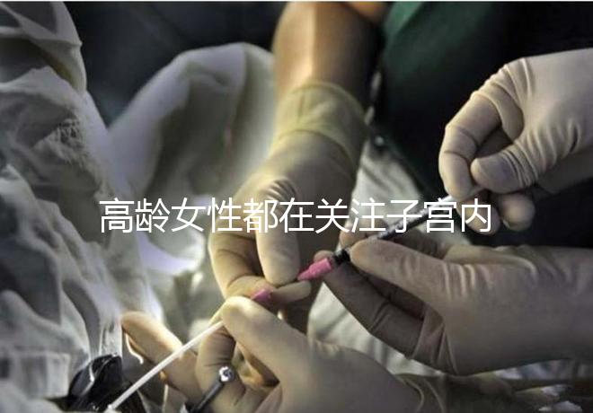 高齡女性都在關注子宮內(nèi)膜,那是如何影響試管嬰兒成功率的?