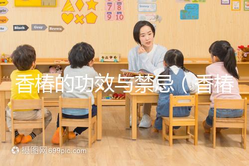 香椿的功效與禁忌（香椿對(duì)男性性功能好嗎）