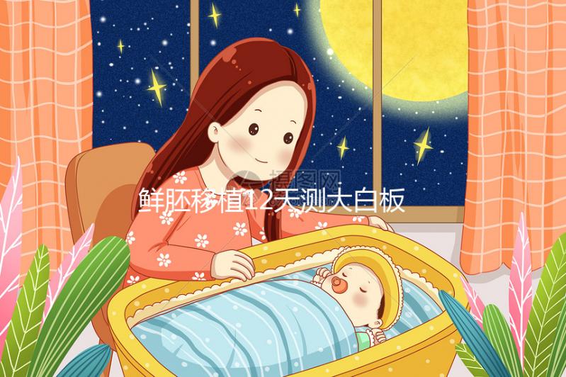 鮮胚移植12天測(cè)大白板不是沒(méi)希望!看血值多少才是關(guān)鍵