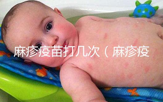 麻疹疫苗打幾次（麻疹疫苗打幾次？）