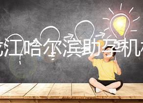 黑龍江哈爾濱助孕機構不難選！找對中介少踩坑