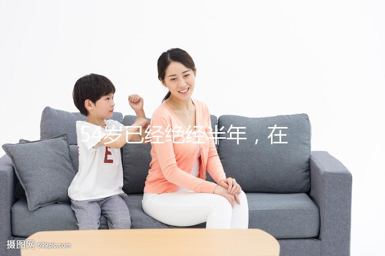 54歲已經(jīng)絕經(jīng)半年，在北京做試管嬰兒成功率有多高？