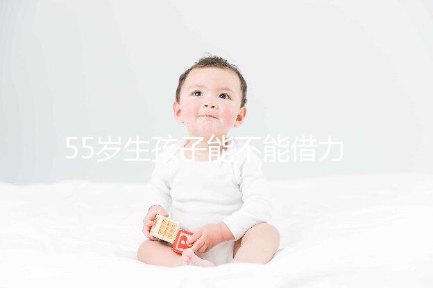 55歲生孩子能不能借力分人，想知道怎么分娩危險(xiǎn)小看這