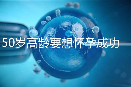 50歲高齡要想懷孕成功，這5大備孕經驗請收藏吧！