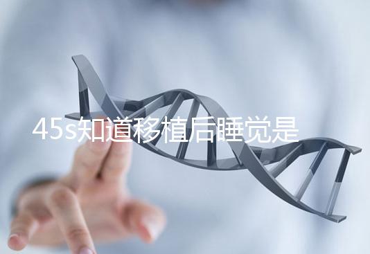 45s知道移植后睡覺是否可以枕乳膠枕頭高度是多少？