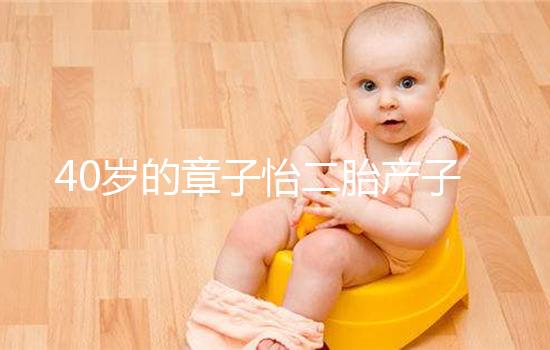 40歲的章子怡二胎產(chǎn)子，高齡生產(chǎn)有3個(gè)問(wèn)題必須注意