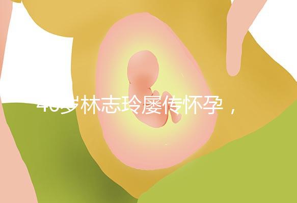 46歲林志玲屢傳懷孕，多次辟謠更直言高齡懷孕真有難度！