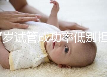 47歲試管成功率低別擔心，5個提升小技巧切勿錯過