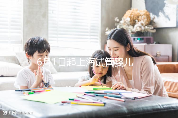 6月1日起上海試管嬰兒納入醫(yī)保，報銷范圍和比例