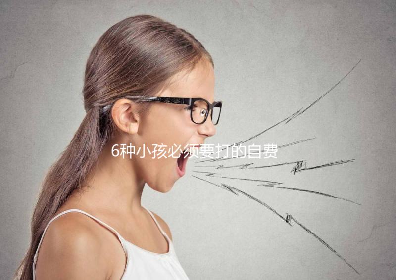 6種小孩必須要打的自費疫苗，快查查乙腦在不在里面！