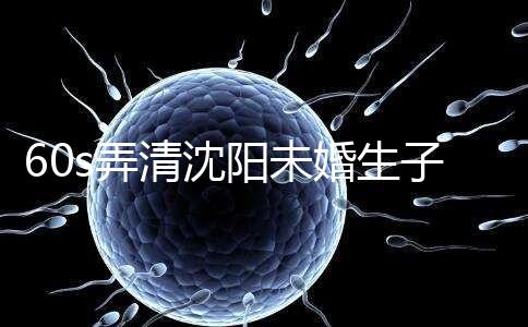 60s弄清沈陽未婚生子隨父姓落母親戶口所需證件，快get