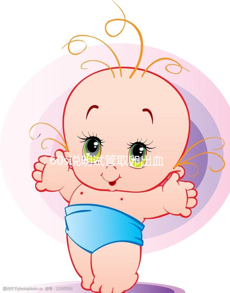 60s說明試管取卵出血為什么胸痛，找出原因才能更好的解決