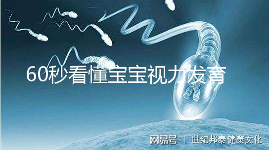 60秒看懂寶寶視力發(fā)育的步驟，每個(gè)家長(zhǎng)都要學(xué)!