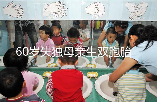 60歲失獨(dú)母親生雙胞胎,70歲老太懷孕？“試管”不是萬能藥