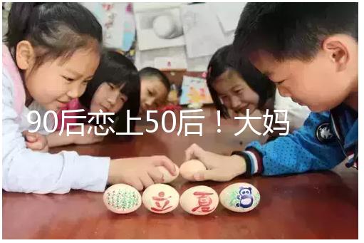 90后戀上50后！大媽65歲高齡意圖做“試管嬰兒”懷孕生子