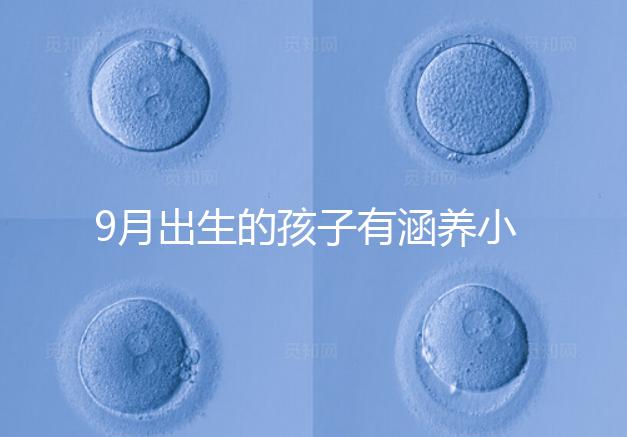 9月出生的孩子有涵養(yǎng)小名集錦，2023王姓女寶寶起名推薦