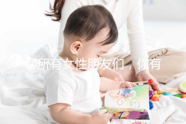 @所有女性朋友們，你有一份hpv疫苗價格表待查收