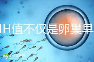 AMH值不僅是卵巢早衰的指標，還能預測試管嬰兒結果!