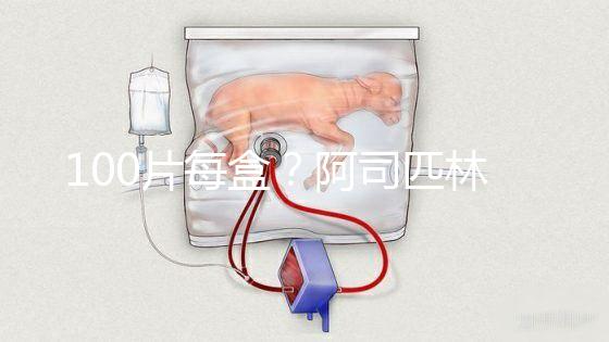 100片每盒?阿司匹林片價格全網對比