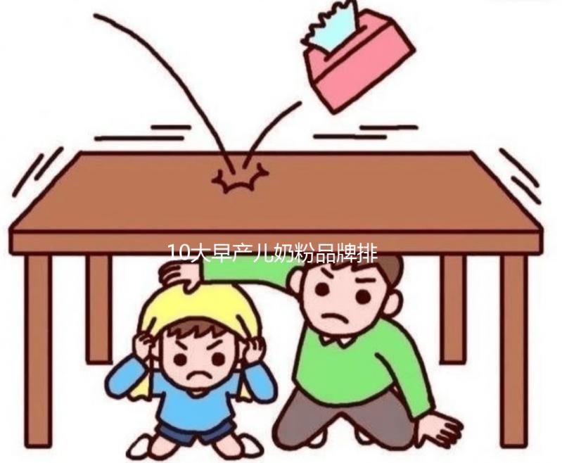 10大早產(chǎn)兒奶粉品牌排行榜發(fā)布,總有一款適合你