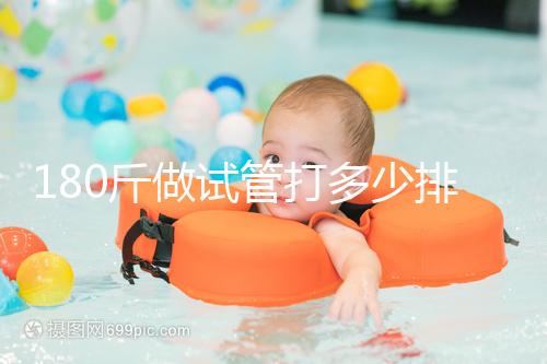 180斤做試管打多少排卵針別沒數，看完這些案例了解求子痛