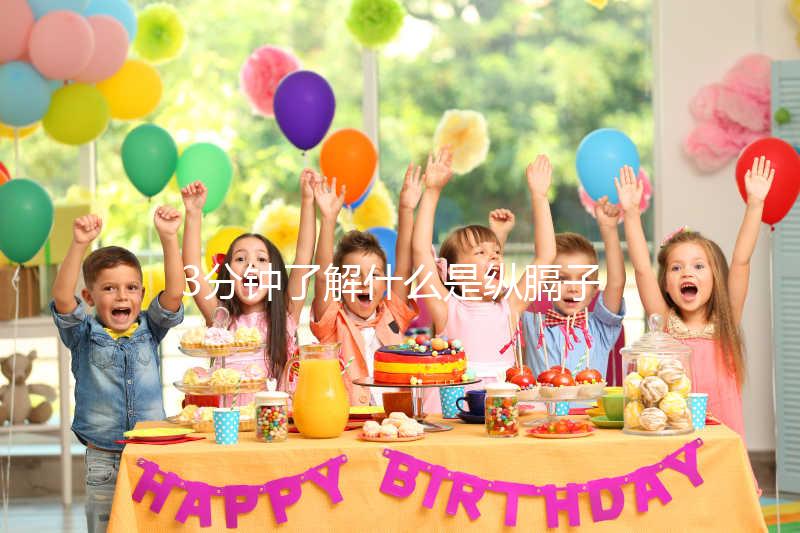 3分鐘了解什么是縱膈子宮，別再和雙子宮搞混了！