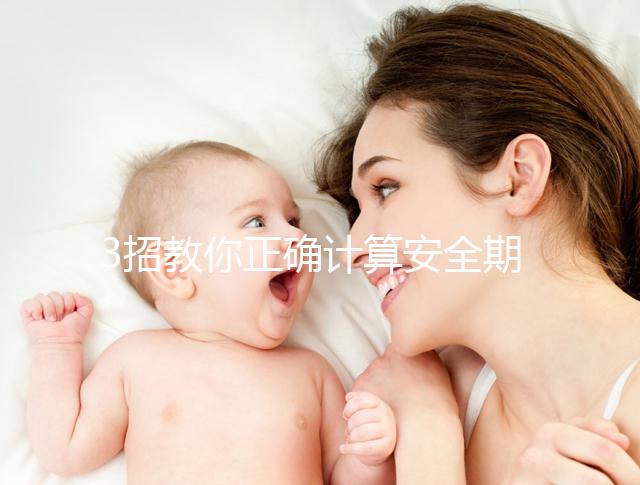 3招教你正確計算安全期，女性朋友們趕緊來自測！