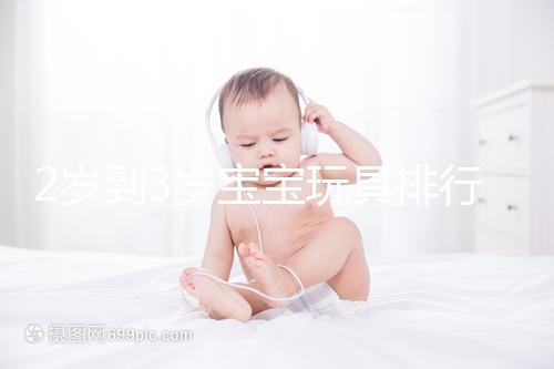 2歲到3歲寶寶玩具排行榜來(lái)了，網(wǎng)友推薦前十名好玩又益智