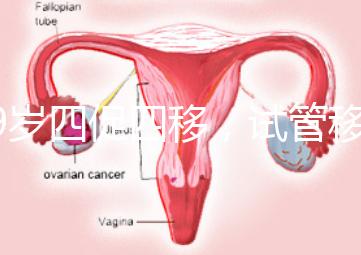 39歲四促四移，試管移植失敗5次后應該怎么辦？