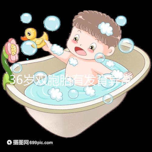 36歲雙胞胎有發(fā)育異常和染色體畸形的風(fēng)險