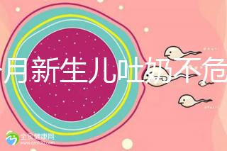 1個月新生兒吐奶不危險才怪，睡著吐奶可能會引發窒息！