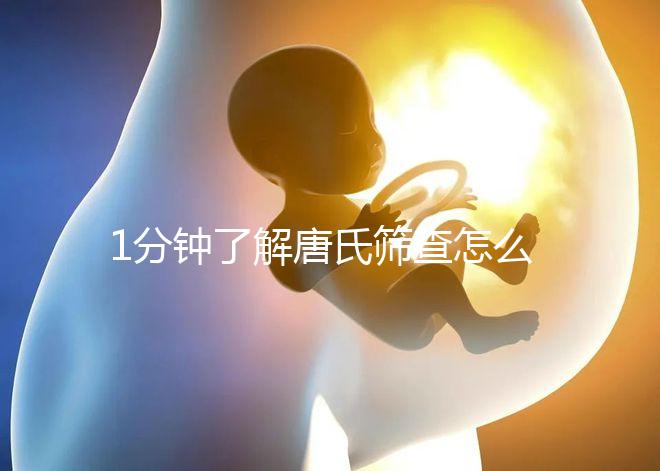 1分鐘了解唐氏篩查怎么看男女準嗎，四川費用很實惠