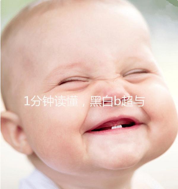 1分鐘讀懂，黑白b超與彩超的區(qū)別孕婦比較適合哪個