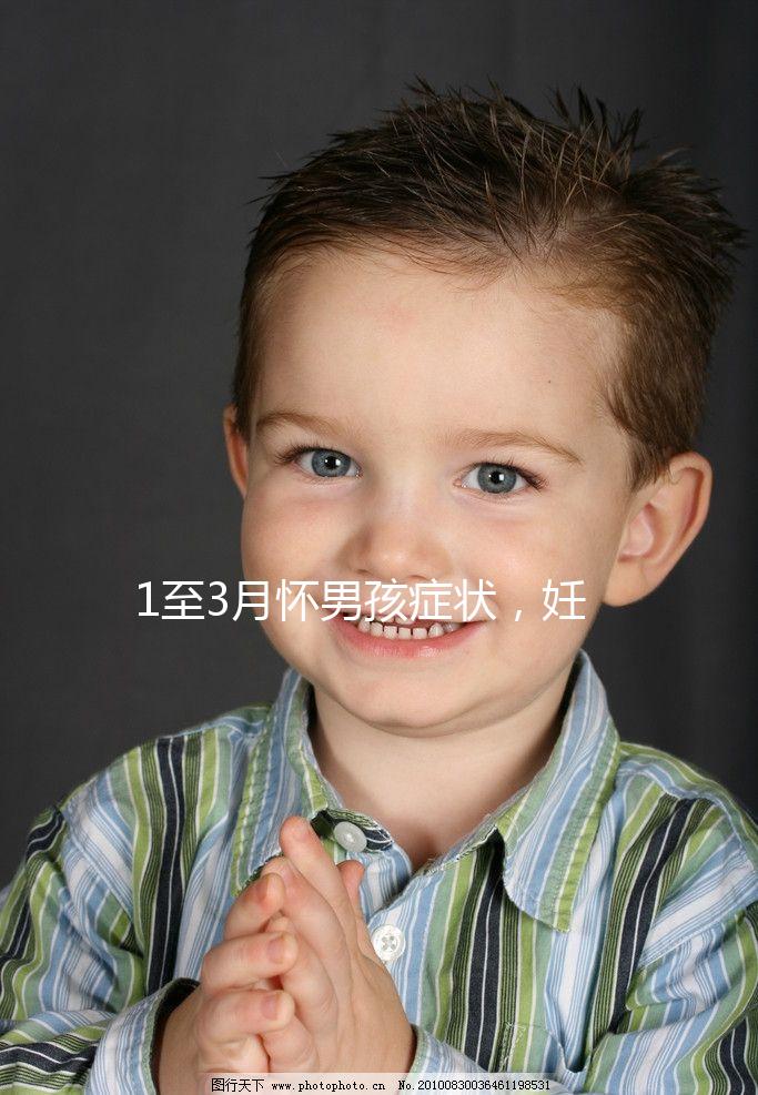 1至3月懷男孩癥狀，妊娠線、面相和頭發(fā)成判定標準