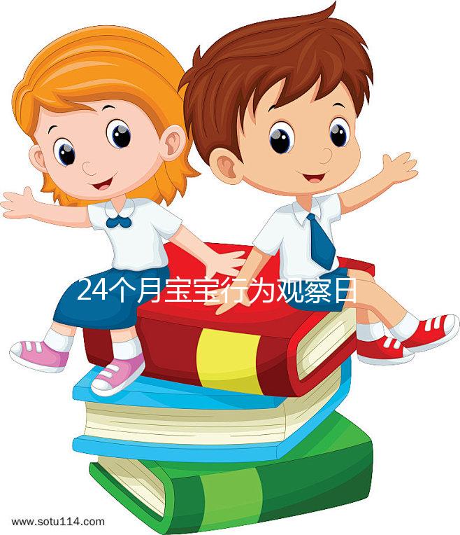 24個月寶寶行為觀察日記快收藏，出現刻板行為要多溝通