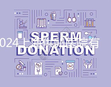 2024上海供卵醫院有哪些不用排隊的看這，多數至少等...