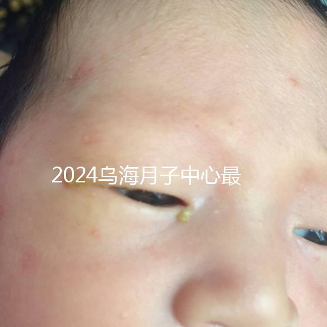 2024烏海月子中心最高價早就知道了，嘉寶一個月可以收費...