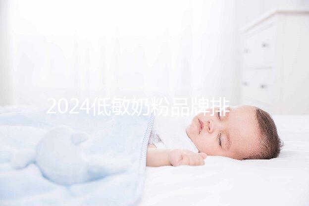 2024低敏奶粉品牌排行榜，口碑告訴你哪一個好！