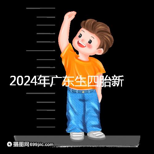 2024年廣東生四胎新政策獎勵回應(yīng)多少?快申請