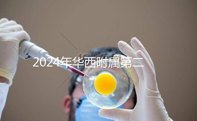 2024年華西附屬第二醫(yī)院宮腔鏡費(fèi)用及流程策略分享三個真實案例