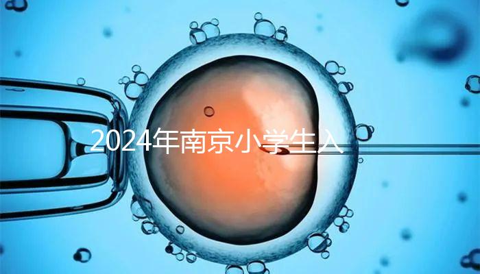 2024年南京小學生入學材料整理，玄武是否需要出生證明