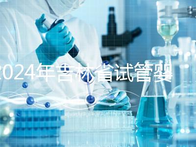 2024年吉林省試管嬰兒費用從10萬開始？新版助孕價格表速收集