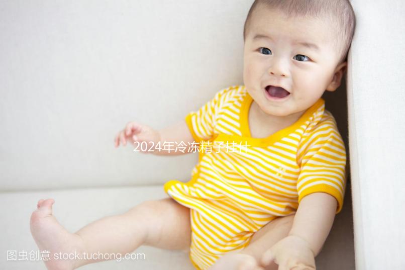 2024年冷凍精子掛什么科目，要什么手續都包括在內如果你想留在后面，你必須看看