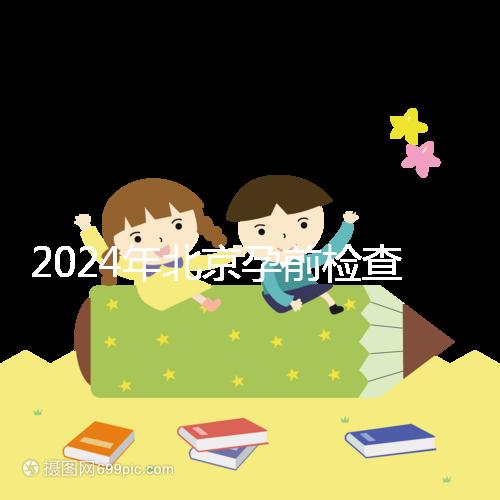 2024年北京孕前檢查免費(fèi)政策出臺(tái)，想去朝陽(yáng)婦幼科不要掛錯(cuò)