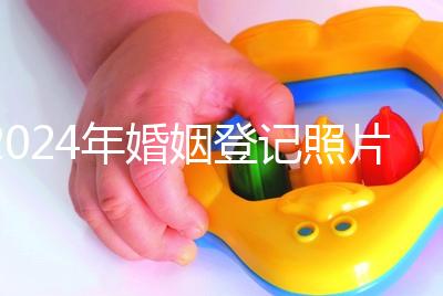 2024年婚姻登記照片的尺寸要求不要制作這篇文章說明了什么？